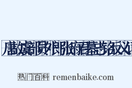 唐故虞部员外郎张府君墓志铭反义词是什么意思的图片